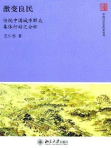 激变良民：传统中国城市群众集体行动之分析（中国社会文化史丛书）