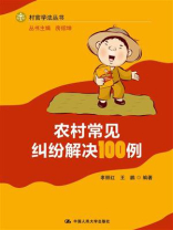 农村常见纠纷解决100例（村官学法丛书）