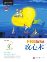 FBI超级攻心术