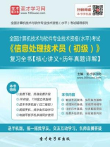 2016年11月全国计算机技术与软件专业技术资格（水平）考试《信息处理技术员（初级）》复习全书