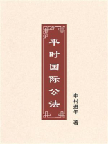 平时国际公法
