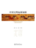 中国文明起源初探