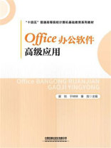 Office办公软件高级应用