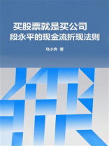 买股票就是买公司：段永平的现金流折现法则