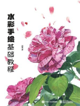 水彩手绘基础教程