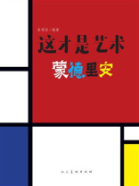 这才是艺术：蒙德里安