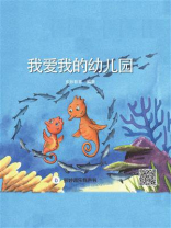 我爱我的幼儿园