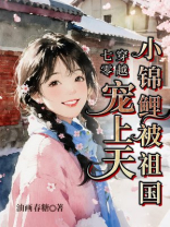 穿越七零：小锦鲤被祖国宠上天！