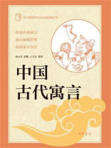 中国古代寓言：中小学传统文化必读经典
