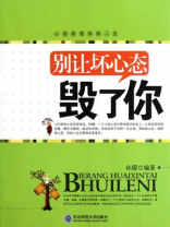 别让坏心态毁了你
