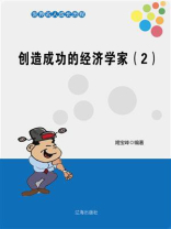 创造成功的经济学家 2