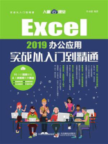 Excel 2019办公应用实战从入门到精通