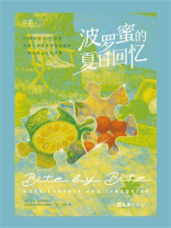 波罗蜜的夏日回忆