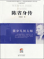 微分几何大师：陈省身传