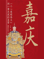 嘉庆：一个“英明伟大”到一事无成的皇帝