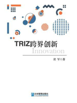 TRIZ跨界创新