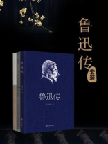 鲁迅传套装