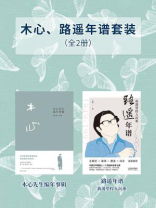 木心路遥年谱套装（全2册）