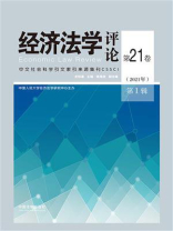 经济法学评论：第21卷（2021年）第1辑