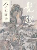 人美画谱·髡残