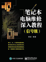 笔记本电脑维修深入教程(信号级) 笔记本电脑维修深入教程(信号级)