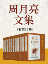 周月亮文集（套装11册）