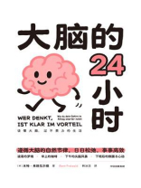 大脑的24小时