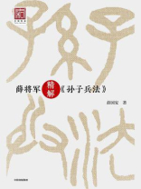 薛将军精解《孙子兵法》 薛将军精解《孙子兵法》