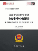 2020年海南省公安招警考试《公安专业科目》考点精讲及典型题（含历年真题）详解
