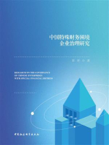 中国特殊财务困境企业治理研究