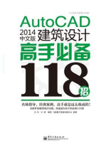 AutoCAD 2014中文版建筑设计高手必备118招