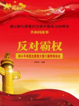 反对霸权：邓小平率团出席联大第六届特别会议