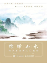 缥缈山水 国风水墨画入门教程