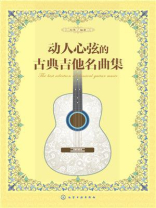 动人心弦的古典吉他名曲集