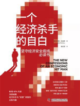 一个经济杀手的自白