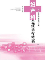 妇产科急症诊疗精要