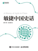 敏捷中国史话