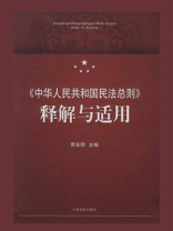 《中华人民共和国民法总则》释解与适用