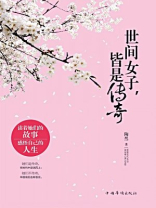 世间女子，皆是传奇