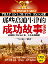 那些启迪牛津的成功故事：英汉对照