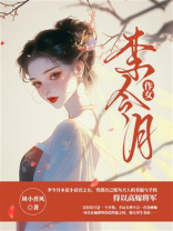 作女李令月