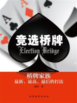 竞选桥牌Election Bridge