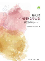 第七届广西网络文学大赛获奖作品选（2021）