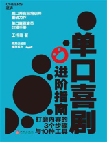 单口喜剧进阶指南 单口喜剧进阶指南