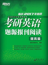 （2017）考研英语题源报刊阅读：提高篇