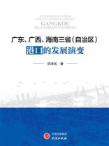广东、广西、海南三省（自治区）港口的发展演变