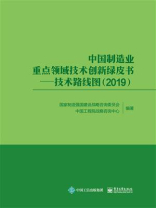 中国制造业重点领域技术创新绿皮书：技术路线图（2019）