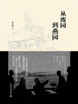 从废园到燕园