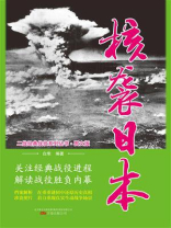 核袭日本