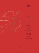 杨宪益中译作品集：鸟·凶宅·牧歌